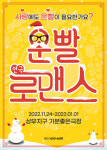  연극 운빨로맨스 24일, 광주 상무지구 기분좋은극장에서 개막