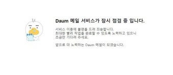 다음메일 24일 또 접속 장애...서비스 점검에 이용자 불편 겪어