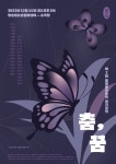 플랫폼무용학원, 제2회 플랫폼무용단 정기공연 춤, 꿈 개최
