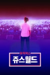 [웨이브 다큐멘터리] 래퍼 쥬스월드, 싱어송 라이터 앨라니스 모리셋 등 슈퍼스타의 인생를 다룬 뮤직박스 시리즈