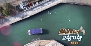 [KBS 6시 내고향] 강원 삼척·아귀·경북 포항 여행 소개