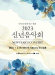 2023 새해맞이 신년음악회...조수미·김준수 등 출연
