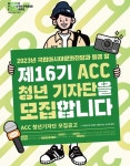 제16기 ACC 청년 기자단 모집...ACC 국내외에 알린다