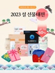 지엠팜, 설 명절 기념 2023 설 선물대전 프로모션 진행