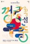국립국악원, 설 명절 공연 설-껑충 선보인다