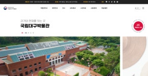 국립대구박물관, 사용자 중심으로 누리집 새단장
