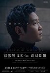 피아니스트 임동혁, 7년 만에 쇼팽 리사이틀 실망시키지 않을 것