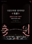 국립국악원, 음악으로 화합·교류하는 축원 공연 개최