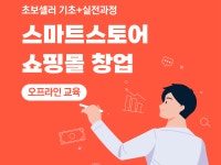 온채널 소상공인 평생교육원, 스마트스토어 창업 교육 실시