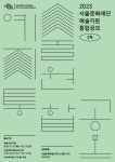 서울문화재단, 예술지원 2차 공모 시작...총 50억 규모
