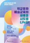 예술로 탐구생활 성과공유 컨퍼런스 개최...문화예술교육 미래 엿보다
