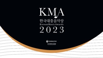 올해 최다 후보는 뉴진스...제20회 한국대중음악상 후보 공개