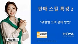 한국호야렌즈, 안경원 위한 프리미엄 판매 스킬 특강 개최