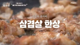 [MBN 알토란] 묵은지삼겹볶음  →삼겹살간장조림, 봄철 떨어지기 쉬운 기력 충전 밥상