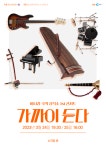 이나경국악창작소, 퓨전국악 콘서트 가까이 듣다 공연