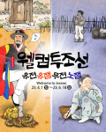 한국민속촌, 웰컴 투 조선 개최...엽전 활용한 프로그램 마련