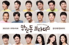 뮤직드라마 망원동 브라더스 4월 8일 홍대 제이엘씨어터에서 공연    