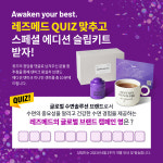 레즈메드, 인스타그램 퀴즈 이벤트 최고의 순간을 경험하세요 실시