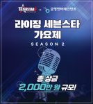 세븐스타코인노래방, 라이징 세븐스타 가요제 시즌2 개최