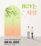 웹소설 플랫폼 4개社 공모전 BOY는 사랑 개최