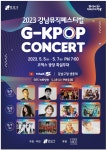 '2023 강남뮤직페스티벌 G-KPOP 콘서트' 개최