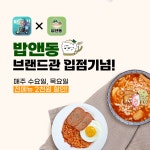밥앤동, 배달의민족 브랜드관 입점 기념 쿠폰 이벤트 진행 