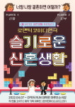 결혼정보회사 퍼플스, 5월 연극 무료 초청 이벤트 실시