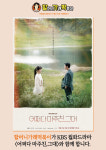 할머니가래떡볶이, KBS2 월화드라마 어쩌다 마주친, 그대 제작 지원
