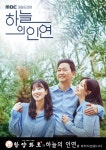 한양화로, MBC 일일드라마 하늘의 인연 제작지원