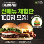 수제버거 브랜드 프랭크버거, SG이승기버거 출시 체험단 모집