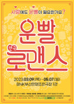  연극 운빨로맨스, 지난 7일 부산에서 성황리에 공연 종료