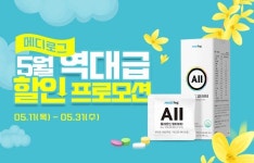 메디로그, 멀티비타민 등 최대 75% 할인 5월 건강기능식품 프로모션 진행
