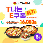 유가네닭갈비, 4일 간 티몬에서 모바일상품권 20% 할인 판매 진행