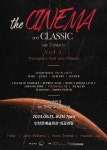 누적 6000여명 관객 동원 더 시네마 & 클래식 Vol.2, 내달 3일·11일 개최 