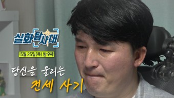 [MBC 실화탐사대] '실화탐사대' 결혼정보회사 잔혹사…남편의 충격적 비밀은?