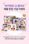 한국후지필름, 뿡뿡빵빵 부부맨, 마카앤로니2와 함께 이벤트 진행