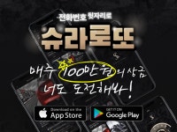 주식회사 슈라, 슈라로또 이벤트 시작...포인트몰 서비스 오픈