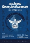 사단법인 경찰무도교육원, 오는 6월 10일 2023 전국무술선수권대회 개최