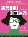 올림피아 자그놀리 기획전 시크릿 오브 컬러 개최...50% 얼리버드 이벤트