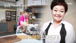 [MBN 알토란] 닭국→가지볶음, 빅마마 이혜정의 가정식 특강