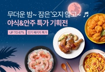 프레시지, 무더위 시즌 홈술족 겨냥 야식&안주 기획전 실시