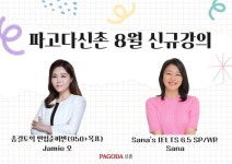 토익학원 파고다 신촌, 8월 맞이 할인 이벤트...편입 토익 및 아이엘츠 신규 강의 안내 