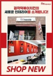 걸작떡볶이치킨 BI(로고) 및 인테리어 리뉴얼