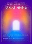 [공연소식] 뮤지컬 흥놀부뎐, 연극 문수산 박애주, 굿모닝 세탁소, 몌별