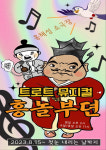 [공연소식] 뮤지컬 흥놀부뎐, 연극 문수산 박애주, 굿모닝 세탁소, 몌별