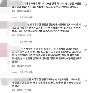 주호민 특수교사 고소 논란... 네티즌들의 부정적인 반응 잇따라