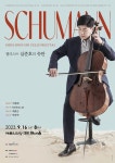 첼로의 음색으로 새롭게 선보이는 작품...첼리스트 심준호 Schumann