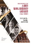 세종사이버대학, 스페인밀레니엄합창단 내한 공연 선보여