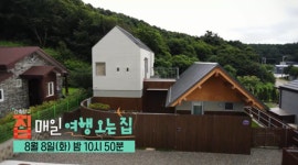 EBS 건축탐구집 매일 여행 오는 집... 남해, 파주 집 소개