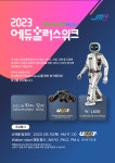 가 볼만한  전시회 인공지능(AI) 휴머노이드 로봇과 미래 교육